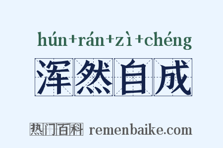 浑然自成是什么意思的图片